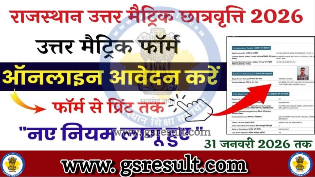 Rajasthan Uttar Matric Scholarship 2026