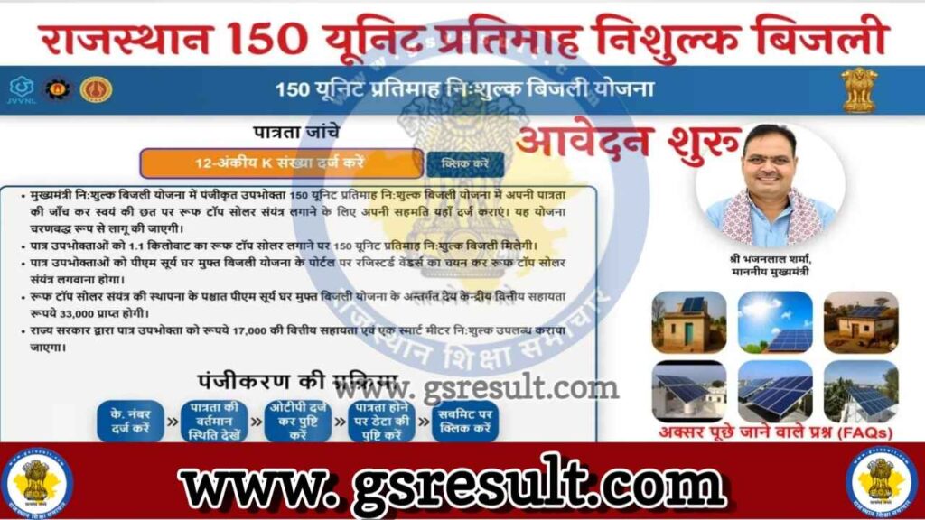 Rajasthan 150 Unit Free Bijli Yojan