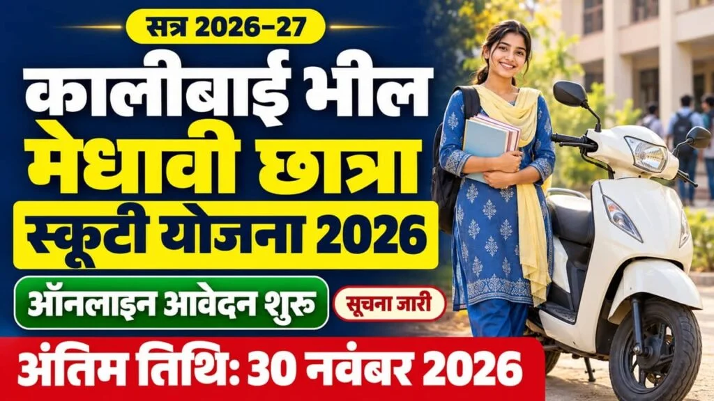 kalibai Bheel Scooty Yojana 2026